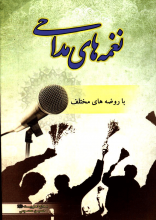 نغمه های مداحی (با روضه های مختلف)