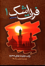 فرات اشک1