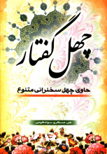 چهل گفتار: حاوی چهل سخنرانی متنوع