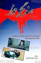 هند جگرخوار