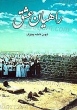 راهیان عشق