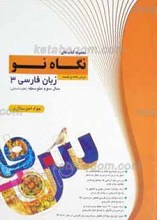 مجموعه کتاب های نگاه نو ـ درس نامه و تست زبان فارسی 3 سال سوم دبیرستان (علوم انسانی)