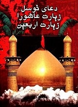 دعای توسل، زیارت عاشورا، زیارت اربعین (نیم جیبی)