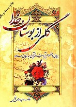 گلی از بوستان خدا (بیان و مفهوم آیات قرآن به زبان ساده)