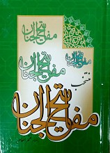 ارتباط با خدا (منتخب مفاتیح الجنان) به انضمام ختم انعام