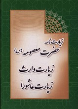 زیارت نامه حضرت معصومه - زیارت وارث - زیارت عاشورا