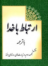 ارتباط با خدا (با ترجمه)
