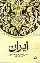 ایران سرزمین خرد خدایی