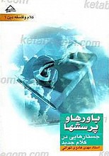 باورها و پرسشها، جستارهایی در کلام جدید