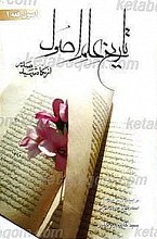تاریخ علم اصول از نگاه شهید صدر