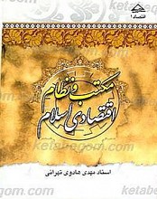 مکتب و نظام اقتصادی اسلام