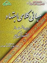 مبانی کلامی اجتهاد در برداشت از قرآن کریم