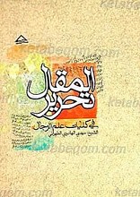 تحریر المقال فی کلیات علم الرجال