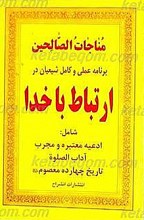 مناجات الصالحین (ارتباط با خدا)