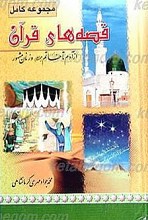 مجموعه کامل قصه های قرآن