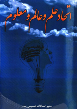 اتحاد علم و عالم و معلوم