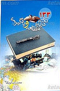 133 نکته درباره مطالعه و یادگیری
