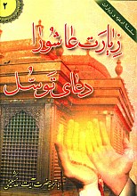 زیارت عاشورا _ دعای توسل