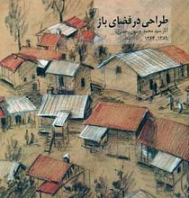 طراحی در فضای باز