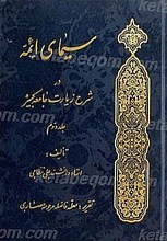 سیمای ائمه علیهم السلام در شرح زیارت جامعه کبیره