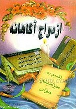 ازدواج آگاهانه (شامل بیش از 200 سؤال برای شناخت متقابل دختران و پسران)