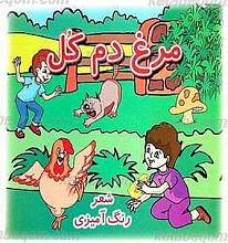 مرغ دم کل