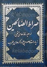 صراط الصالحین