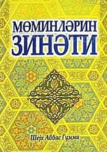 زینت مؤمنان