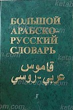 قاموس عربی ـ روسی (جلد2)