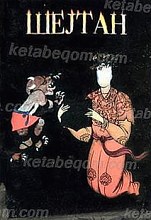 شیطان