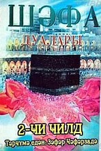 داروخانه معنوی (جلد دوم)