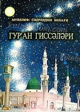 قصه های قرآن