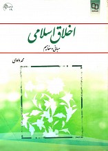 اخلاق اسلامی (مبانی و مفاهیم)