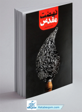 کتاب نهضت مقدس
