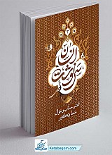 سرنوشت انسان ؛ جلد سوم: محشر، حساب و سؤال، حبط و تکفیر