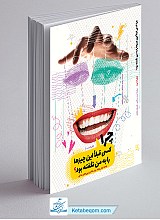 چرا کسی قبلا این چیزها را به من نگفته بود