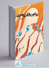 کتاب رواندرمانگری معنوی