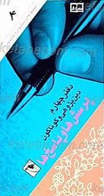 پرسش ها و پاسخ ها : دفتر چهارم ـ دین پژوهشی ـ گوناگون