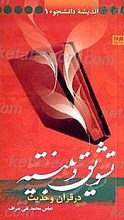 تشویق و تنبیه در قرآن و حدیث