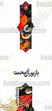 با زبور آل محمد