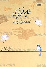 طایر فرخ پی