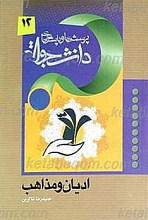 پرسش ها و پاسخ ها : دفتر دوازدهم ـ ادیان و مذاهب