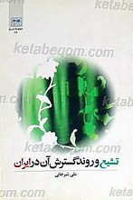 تشیع و روند گسترش آن در ایران