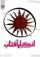 انکار آفتاب بازتاب مسأله امامت و خلافت در منابع اولیه