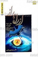 از راه تا راز ـ دفتر سوم آیین نامه راه (مراحل و منازل سیر و سلوک)