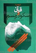 سکولاریسم از منظر قرآن