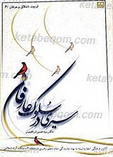 سیری در سلوک عارفان