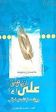 خلاصه علی از زبان علی یا زندگانی امیرمؤمنان علی (علیه السلام)