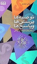 توصیه ها، پرسشها و پاسخ ها(2جلدی)