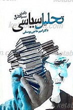 روش تحلیل سیاسی